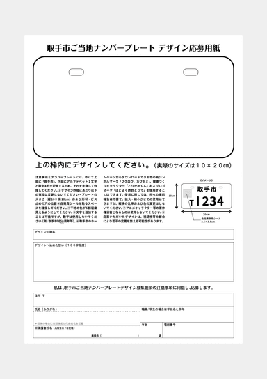 取手市ご当地ナンバープレート募集チラシ　裏面