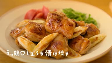 うっとり(鶏)しみうま漬け焼き