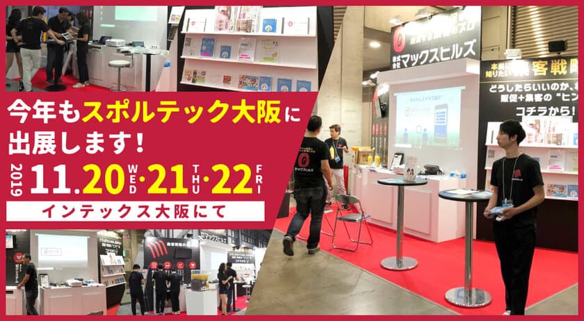 マックスヒルズ、「SPORTEC WEST 2019」に出展　
口コミ・紹介集客など、ローカルビジネスの集客トレンドを展示