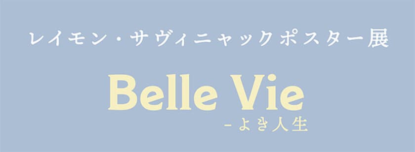 【ノエビア銀座ギャラリー】
レイモン・サヴィニャック ポスター展
「Belle Vie ‐ よき人生」開催