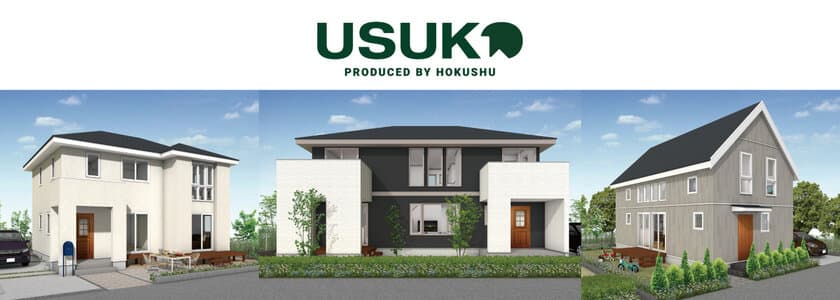 11月1日(金)リニューアルオープンの住宅展示場「エコノハ」に
北洲の注文住宅の新ブランド「USUKO(ウスコ)」が登場