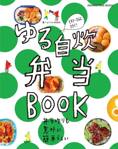 『ゆる自炊弁当BOOK』