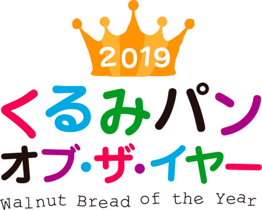 日本で一番人気のくるみパンを決定する
「2019 くるみパン オブ・ザ・イヤー」只今、決選投票中
　発表は12月3日(火)、くるみパンの日