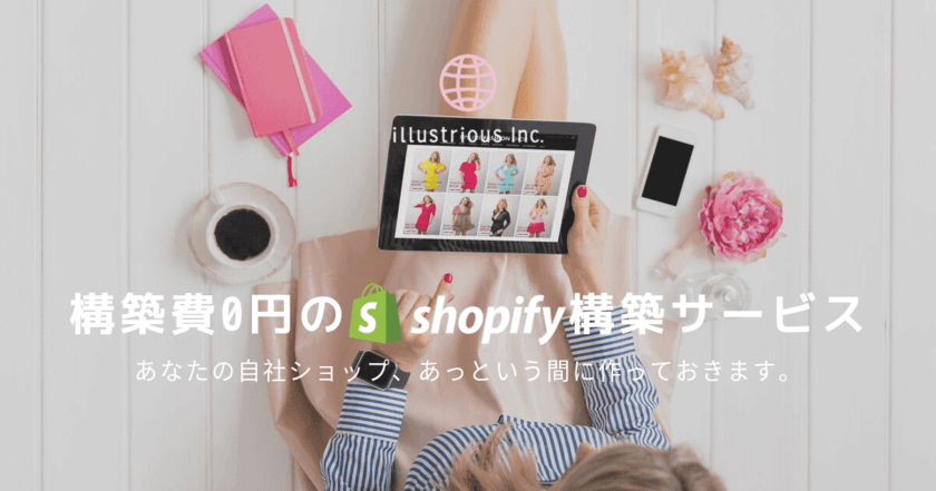 shopify構築0円サービスをEC専門のシステム開発会社が
2019年10月25日(金)にリリース