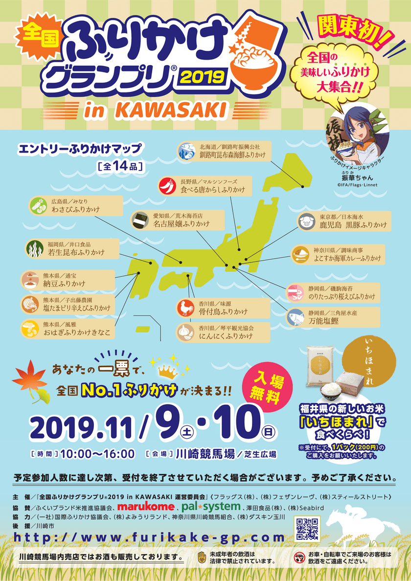 全国の美味しいふりかけが一同に集まるイベント！
「全国ふりかけグランプリ(R)2019 in Kawasaki」
川崎競馬場にて11月9日(土)10日(日)開催！