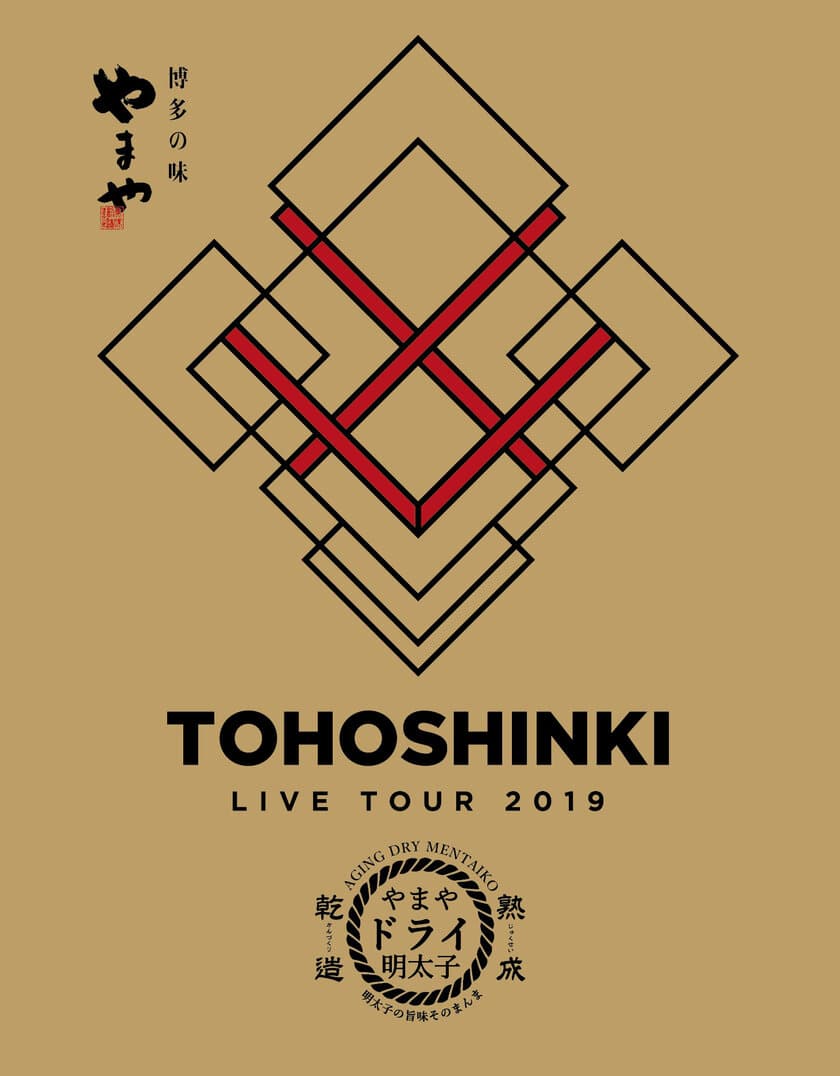 やまやドライ明太子に「東方神起」とのコラボ商品が新登場！
2019年11月1日(金)から数量限定で販売開始