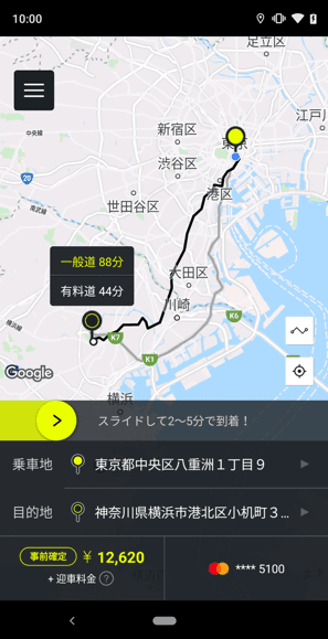 料金確認・配車画面例(一般道を選択した場合)