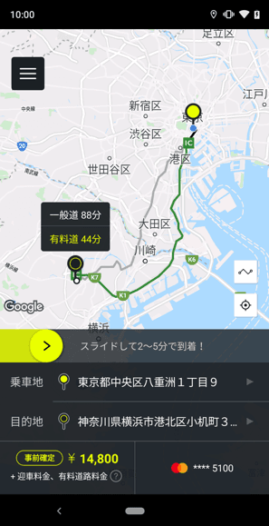 料金確認・配車画面例(有料道を選択した場合)