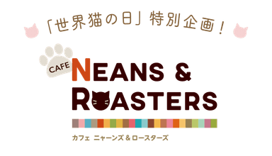 ＮＥＡＮＳ ＆ ＲＯＡＳＴＥＲＳ