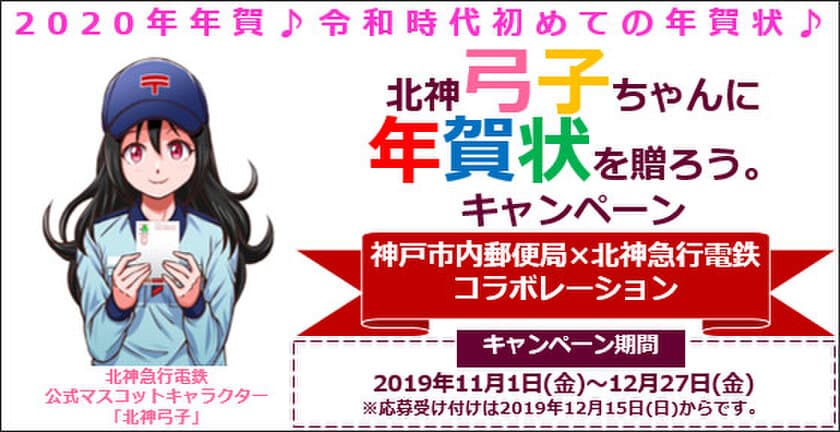 神戸市内郵便局と北神急行電鉄は
「北神弓子に年賀状を贈ろう。キャンペーン」を実施します