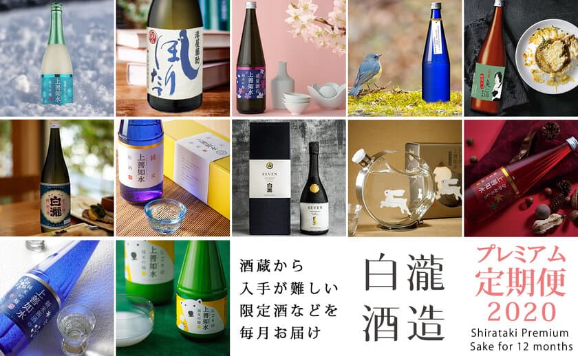 大切な離れた家族と日本酒で繋がる！白瀧酒造が
毎月日本酒をお届けする「プレミアム定期便2020」受付開始