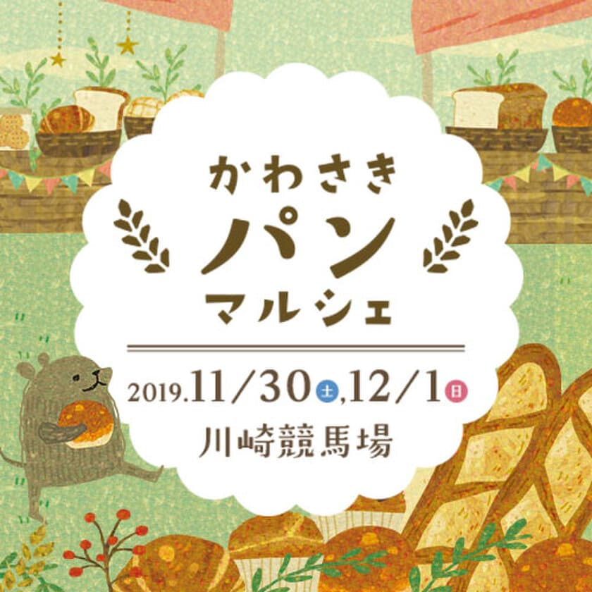 川崎市最大級！パン好きのためのパンイベント
「かわさきパンマルシェ2019」　
11月30日(土)・12月1日(日)に川崎競馬場で開催！