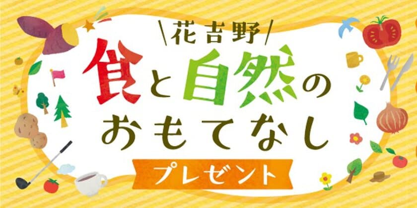 近鉄グループが連携し、ゆとりの暮らしを体験いただきます。
ご成約者の方に「食と自然のおもてなし」プレゼント！
近鉄・福神　花吉野ガーデンヒルズ