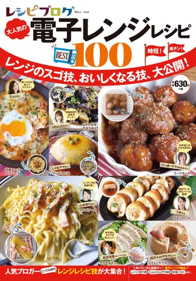 レシピブログ 大人気の電子レンジレシピBEST100