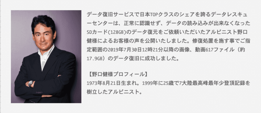 データレスキューセンター、
認識しないSDカードのデータ復元をご依頼いただいた
アルピニスト 野口 健様によるお客様の声を公開