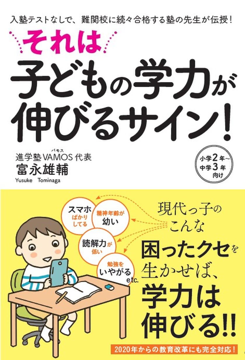 入塾テストなしで、難関校に続々合格する塾の先生が書籍で伝授
『それは子どもの学力が伸びるサイン！』11月5日に発売