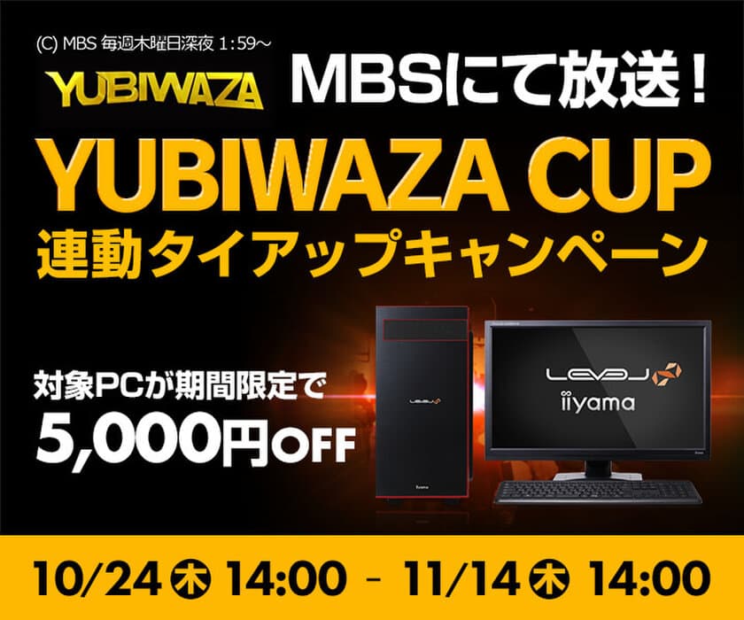 パソコン工房Webサイトおよび全国の各店舗にて
毎日放送主催eスポーツ大会『YUBIWAZA CUP』
連動タイアップキャンペーン スタート！