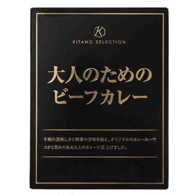 キタノセレクション「大人のためのビーフカレー」