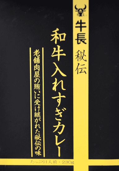 牛長「和牛入れすぎカレー」
