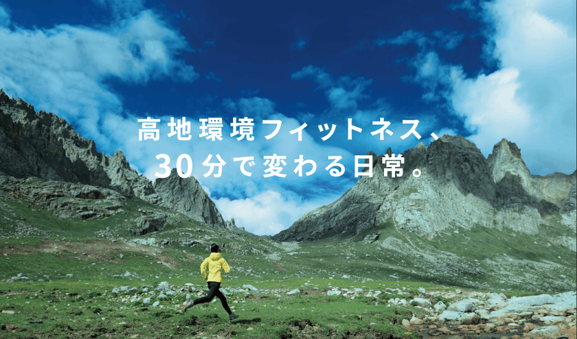 30分で2時間分の運動効果　
高地トレーニングスタジオ 30peakが関西エリアにますます拡大