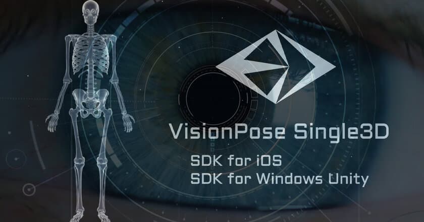 スマホだけで人間の骨格を3D解析！
iOSアプリに使えるAI骨格検出システム
「VisionPose Single3D for iOS」を10月28日(月)より新発売！