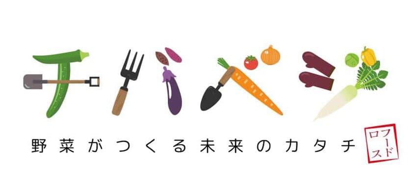 被災農家支援の「チバベジ」が法人化　農家支援の仕組み化を目指す
　一般社団法人野菜がつくる未来のカタチとして加工品製造を開始