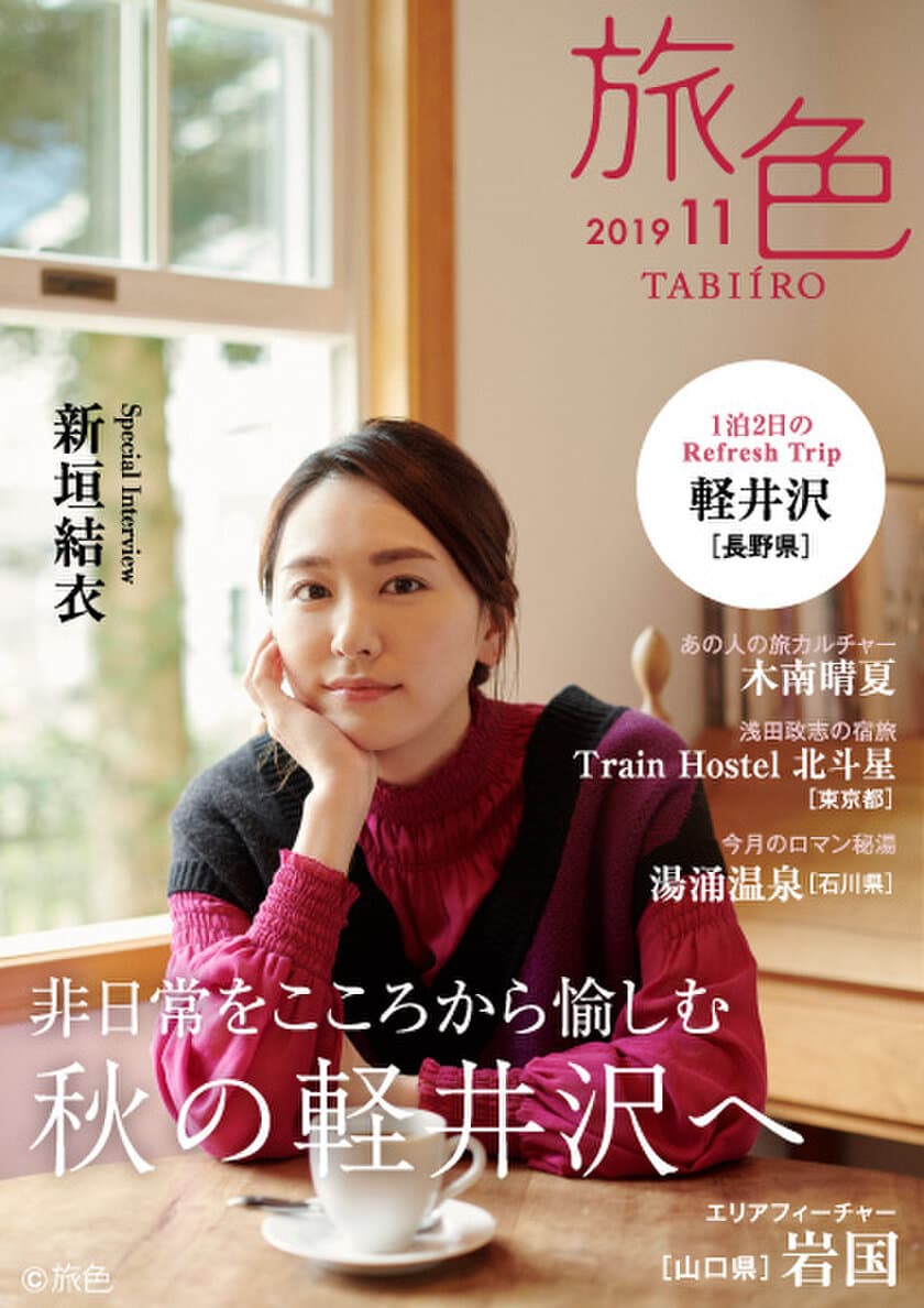 新垣結衣さんが絵本の世界のような軽井沢を堪能
電子雑誌「旅色」2019年11月号公開