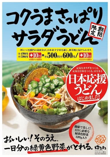 『日本応援うどん』