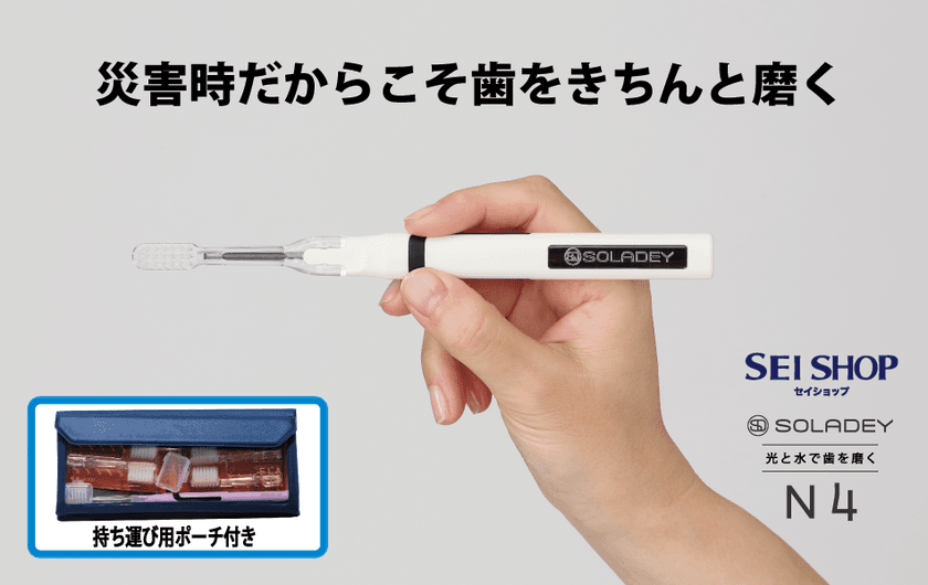 セイショップは、台風や地震後の避難所での口腔ケアに備え、
「災害時だからこそ歯をきちんと磨く」をコンセプトに、
避難所でも携帯できるポーチに光と
水で歯を磨くソラデーN4(シケン株式会社製造)を
セットにした「ソラデー《サバイバルセット》」を発売