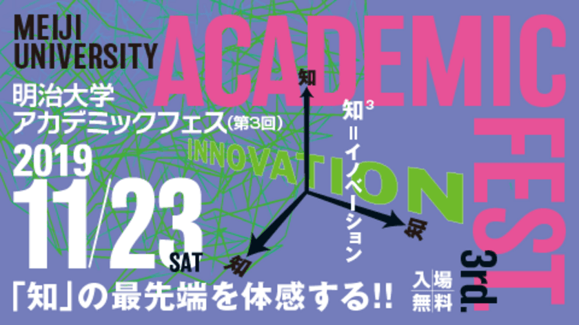 明治大学 アカデミックフェス2019
駿河台キャンパスで、11月23日に開催