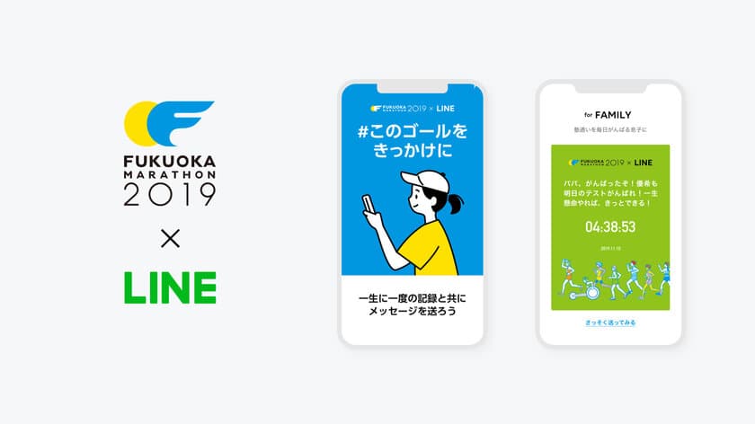 LINEグループ、福岡マラソン2019にて
マラソン大会史上初、ランナーから応援者へ、
完走タイム入りメッセージカードを
LINEでつくって送れる「THANKS CARD」企画を実施