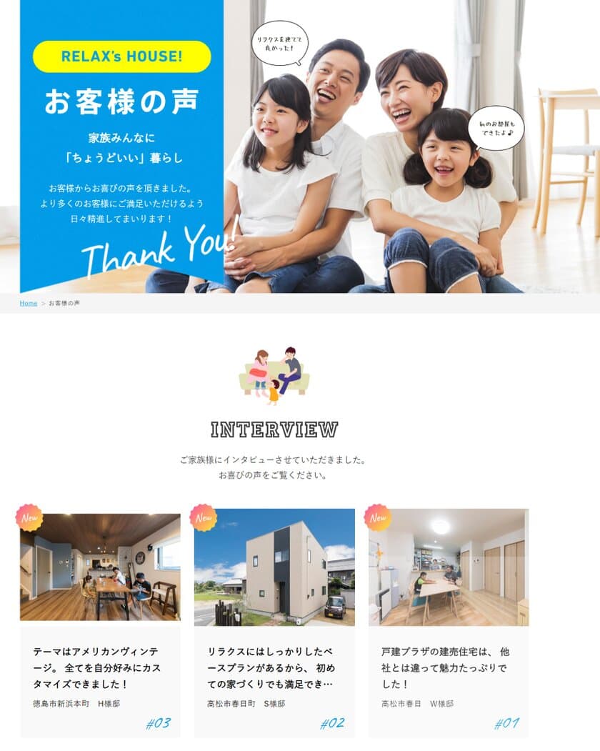 住宅不動産ショップ「戸建プラザ」の新コンテンツ！
お客様インタビューをまとめた「お客様の声」ページが開設