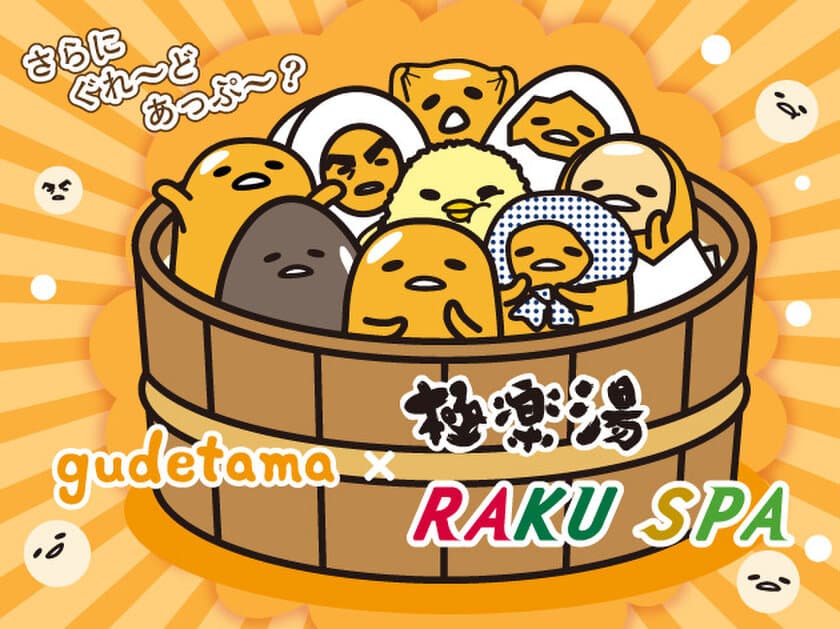 極楽湯・RAKU SPA×ぐでたま コラボ第2弾！
30店舗で12月3日から開催決定！
2店舗限定でぐでたまの湯や謎解きなどのコラボも特別開催