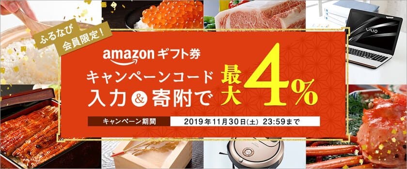 ふるさと納税サイト「ふるなび」がふるなび会員限定！
Amazonギフト券コードが最大4％もらえるキャンペーンを開始！