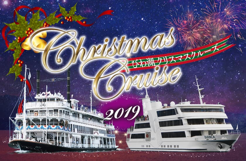 ミシガン・ビアンカ クリスマスクルーズ
12/20（金）～12/22（日）