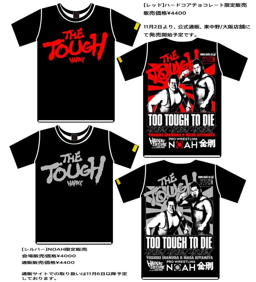 プロレスリング・ノア×コアチョコ！
マサ北宮＆稲村愛輝によるゴツくて熱いタッグチーム
「THE TOUGH」がTシャツになって新登場！