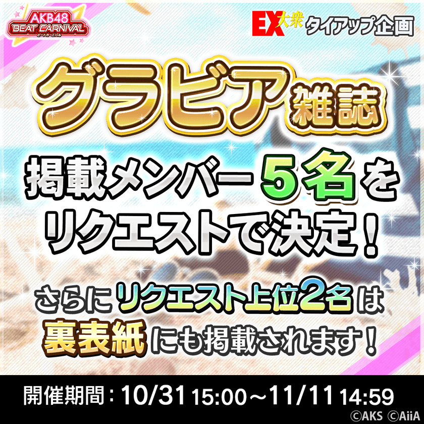 ユーザーのリクエストでグラビア撮影メンバー5名を決定！
EX大衆×AKB48ビートカーニバル タイアップ企画開始