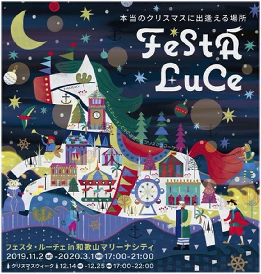 2回の開催で18万人を動員した感動の光のフェスティバル　
～本当のクリスマスに出逢える場所～「フェスタ・ルーチェ」
いよいよ11月2日(土)スタート！