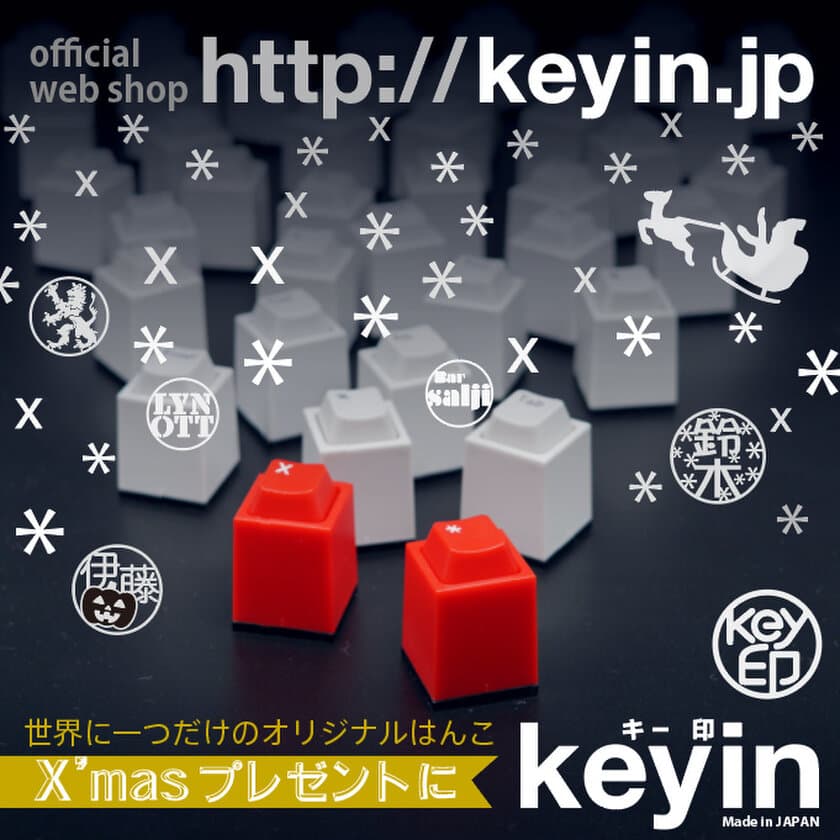 PCキーで押印！ゆるマジメな「キー印(keyin)」に限定新色追加
　Xmasプレゼントなどに最適、かわいい「赤いキー印」