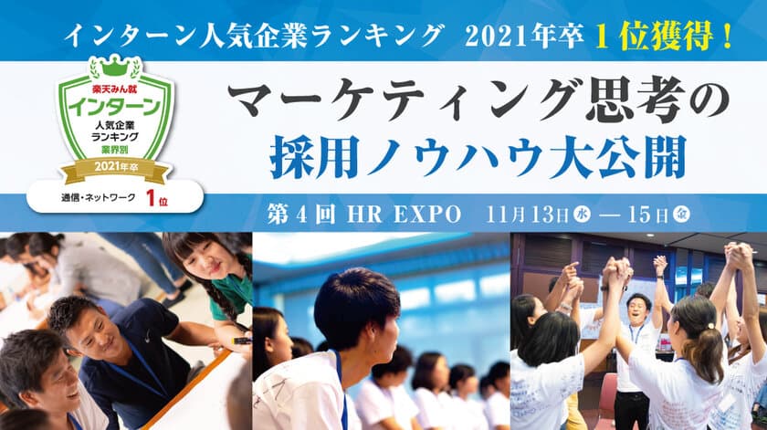 “インターン人気企業ランキング一位獲得！”　
マーケティング思考の採用ノウハウ大公開　
in 第4回 [関西] 『HR EXPO』