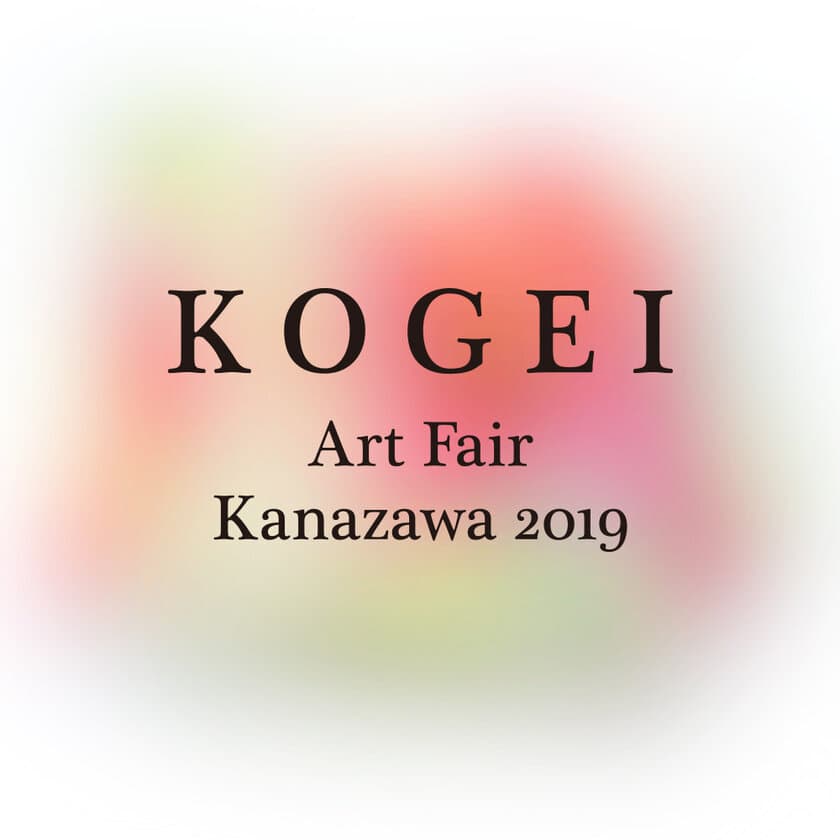 工芸のまち金沢で2019年11月15、16、17日に開催
　国内唯一の工芸に特化したアートフェア
「KOGEI Art Fair Kanazawa2019」