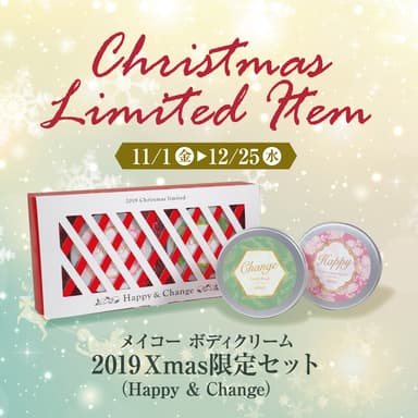 メイコー ボディクリーム2019Xmas限定セット