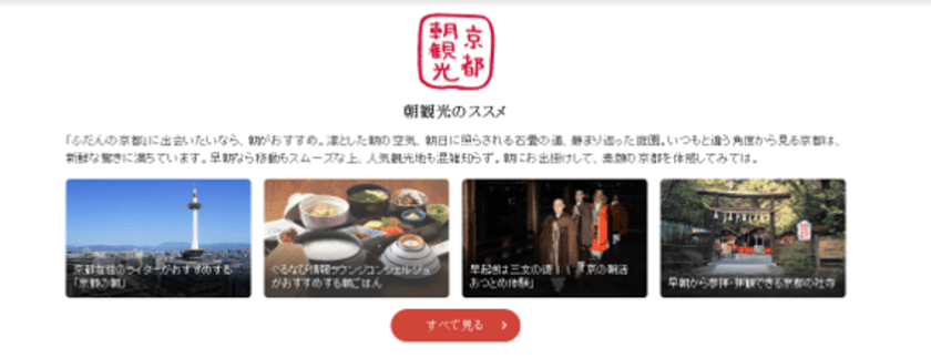 ～京都観光オフィシャルサイト「観光Navi」～
新コーナー「京都朝観光・夜観光」の開設について