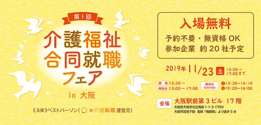 「第1回 介護福祉合同就職フェア in大阪」を11月23日開催！
22社による採用相談やゲスト講演会を実施