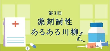 第3回薬剤耐性あるある川柳