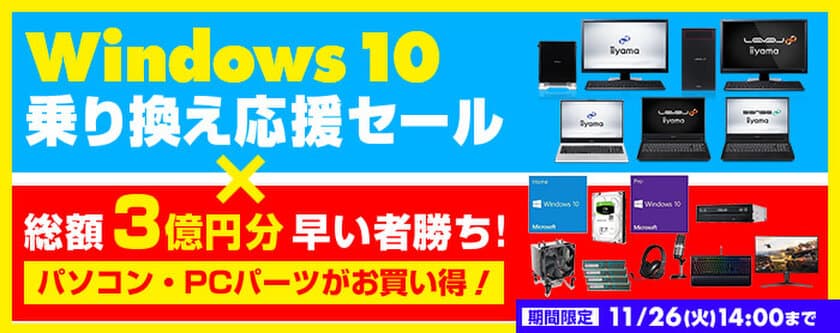 パソコン工房 Webサイトにて
『Windows 10乗り換え応援セール×総額3億円分早い者勝ち!』開催！