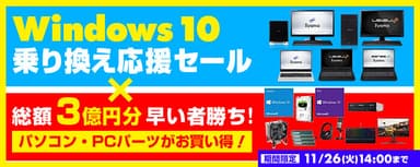 Windows 10乗り換え応援セール×総額3億円分早い者勝ち!