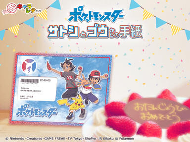 「ポケットモンスター」サトシとゴウからの手紙　画像2