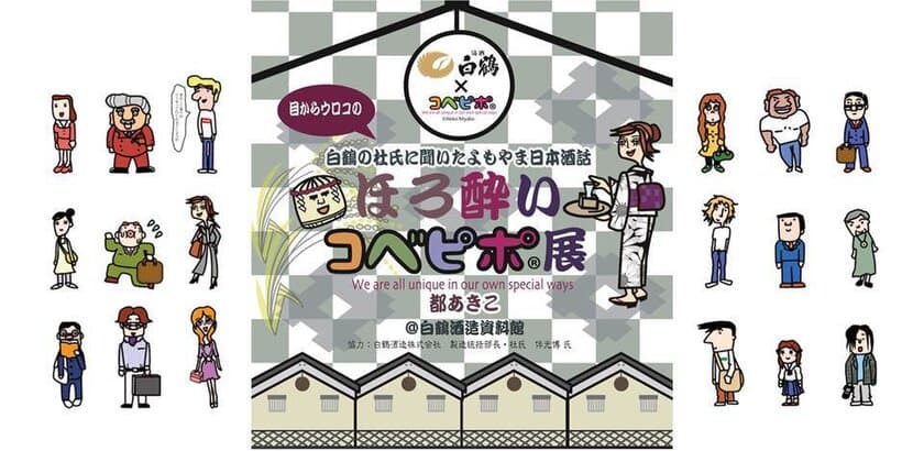 神戸の新ご当地キャラ「ほろ酔い コベピポ」展
白鶴酒造資料館で開催