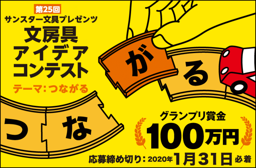 グランプリ賞金は100万円！文具業界で最も歴史あるコンテスト
「第25回 文房具アイデアコンテスト」アイデア募集スタート